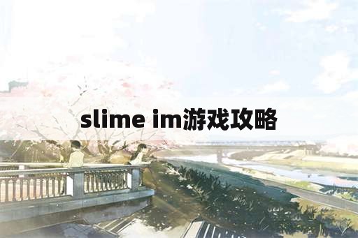 slime im游戏攻略